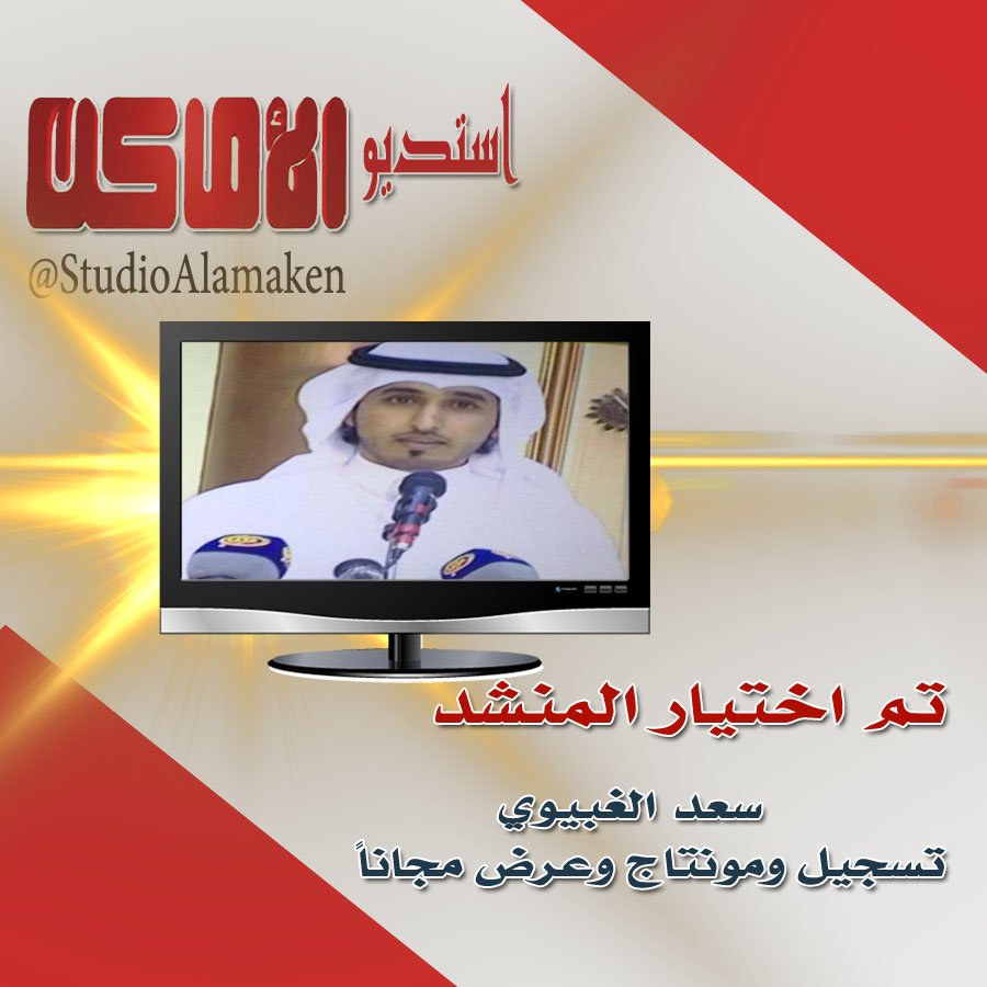 StudioAlamaken's tweet photo. تم اختيار المنشد سعد الغبيوي لتسجيل والمونتاج والعرض مجانا في استديو قناة الاماكن الفضائيه 
@saad34515467 
بتوفيق https://t.co/EraYYqLDPU