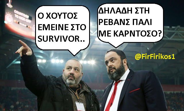 FirFirikos1's tweet photo. Τον Χούτο απ' το #survivorGR να έβαζε ο Μπέντο, καλύτερα θα έπαιζε απ' τον παλαίμαχο τον Καρντόζο..
#OLYOSM #Olympiakos #Marinakis #Cardozo https://t.co/DV4DU6AxJl