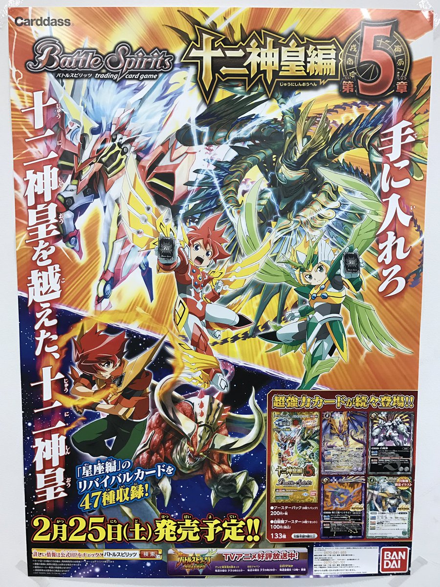 バトルスピリッツ ٹوئٹر پر 最新ブースター 十二神皇編 第5章 のブースターパックは1週間後の2 25 自販機ブースターは2月下旬発売予定 第4章と同じく 星座編 のリバイバルカード47種を収録 T Co V40mbkdpkb バトスピ