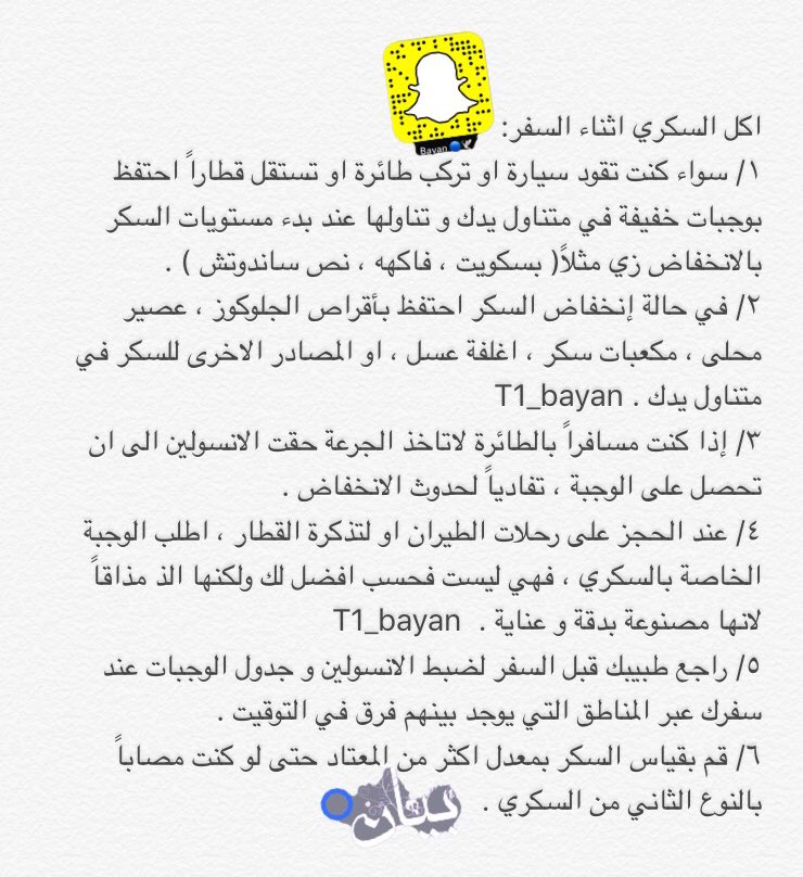 _BayanT's tweet photo. الاجراءات #اللازم اتباعها للسكري اثناء #السفر ✈️
@bassambinabbas 
#سكري #السكر #سكري_الان #وزارة_صحة #تثقيف #diabetes #مرض_السكر #حياتي_سكر https://t.co/7xBZzslHmX