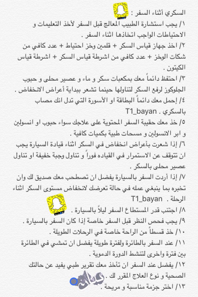 _BayanT's tweet photo. الاجراءات #اللازم اتباعها للسكري اثناء #السفر ✈️
@bassambinabbas 
#سكري #السكر #سكري_الان #وزارة_صحة #تثقيف #diabetes #مرض_السكر #حياتي_سكر https://t.co/7xBZzslHmX