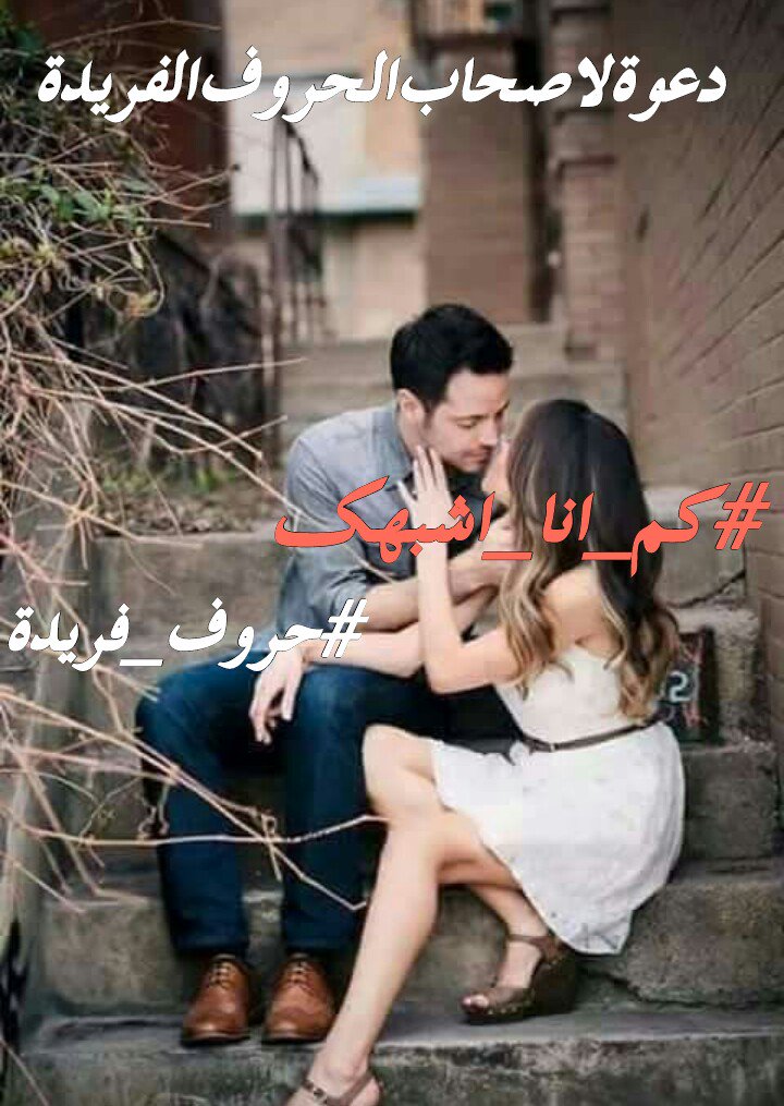 #كم_انا_أشبهك  يا حبيبي
لآتعژف علئ أوتٱر  #إستفزٱزي
گي لآ أرقص علئ لحن #موتگ
#الظاهر
#حروف_فريده
#أرتقاء_الكلمات