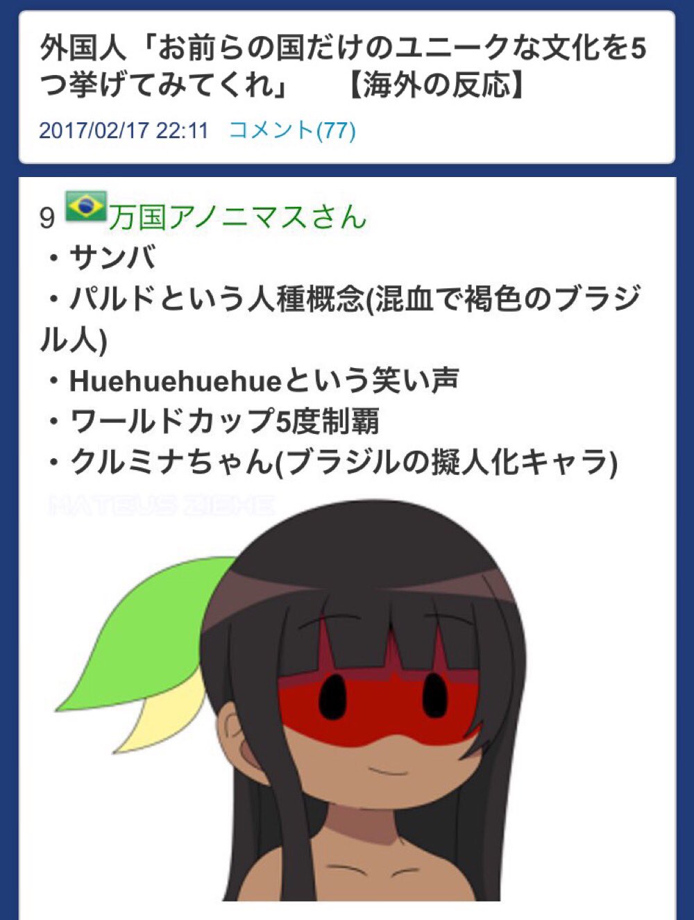 Twitter 上的 須藤玲司 お前らの国だけのユニークな文化を5つ挙げてみてくれ クルミナちゃん ブラジル擬人化キャラ 驚いた クルミナちゃんでぐぐっても日本人は誰も知らないけど Kuruminhaでぐぐると大量ヒットする 国家の萌えアニメ絵擬人化すら日本 Twitter 上的 須藤玲司 お前らの国だけのユニークな文化を5つ挙げてみてくれ クルミナちゃん ブラジル擬人化キャラ 驚いた クルミナちゃんでぐぐっても日本人は誰も知らないけど Kuruminhaでぐぐると大量ヒットする 国家の萌えアニメ絵擬人化すら日本