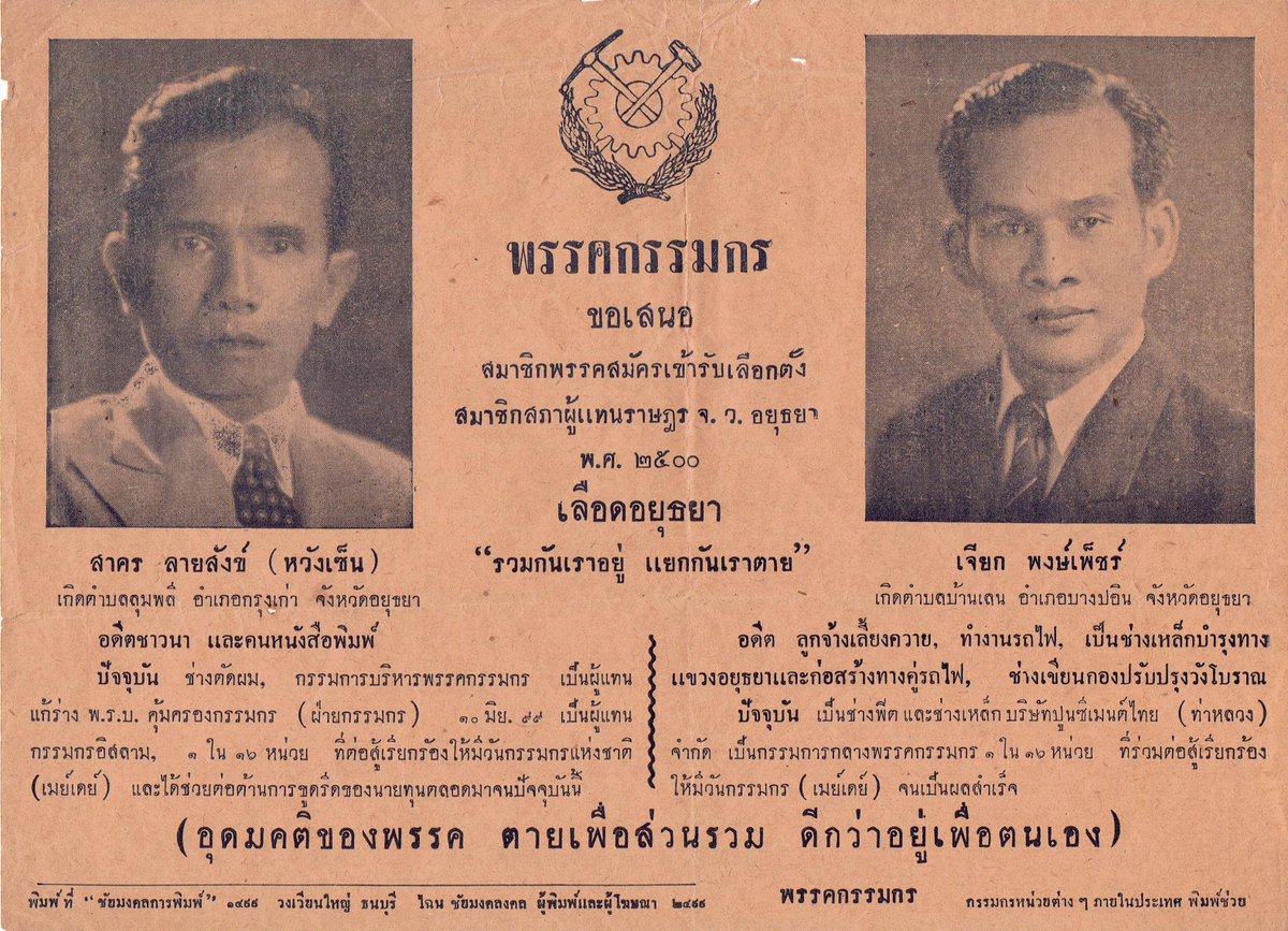 Natthasith's tweet photo. ใบปลิวโฆษณาหาเสียงเลือกตั้ง ส.ส. ของ พรรคกรรมกร พ.ศ. ๒๕๐๐ ครับ https://t.co/4QFv7lUa6Q
