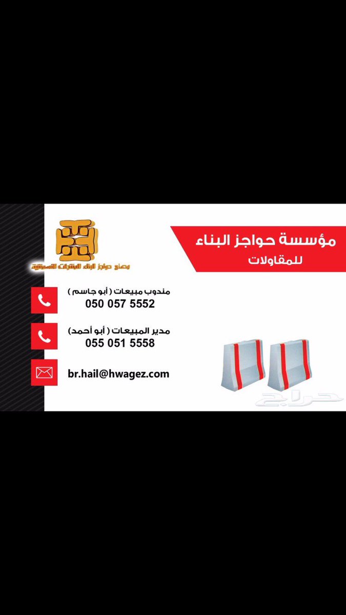 hwagaz's tweet photo. مؤسسة حواجز البناء للحواجز والمصدات الخرسانية توريد الي جميع مناطق المملكة/جوال0500575552 ابوجاسم https://t.co/9QZaMRE8Bb
