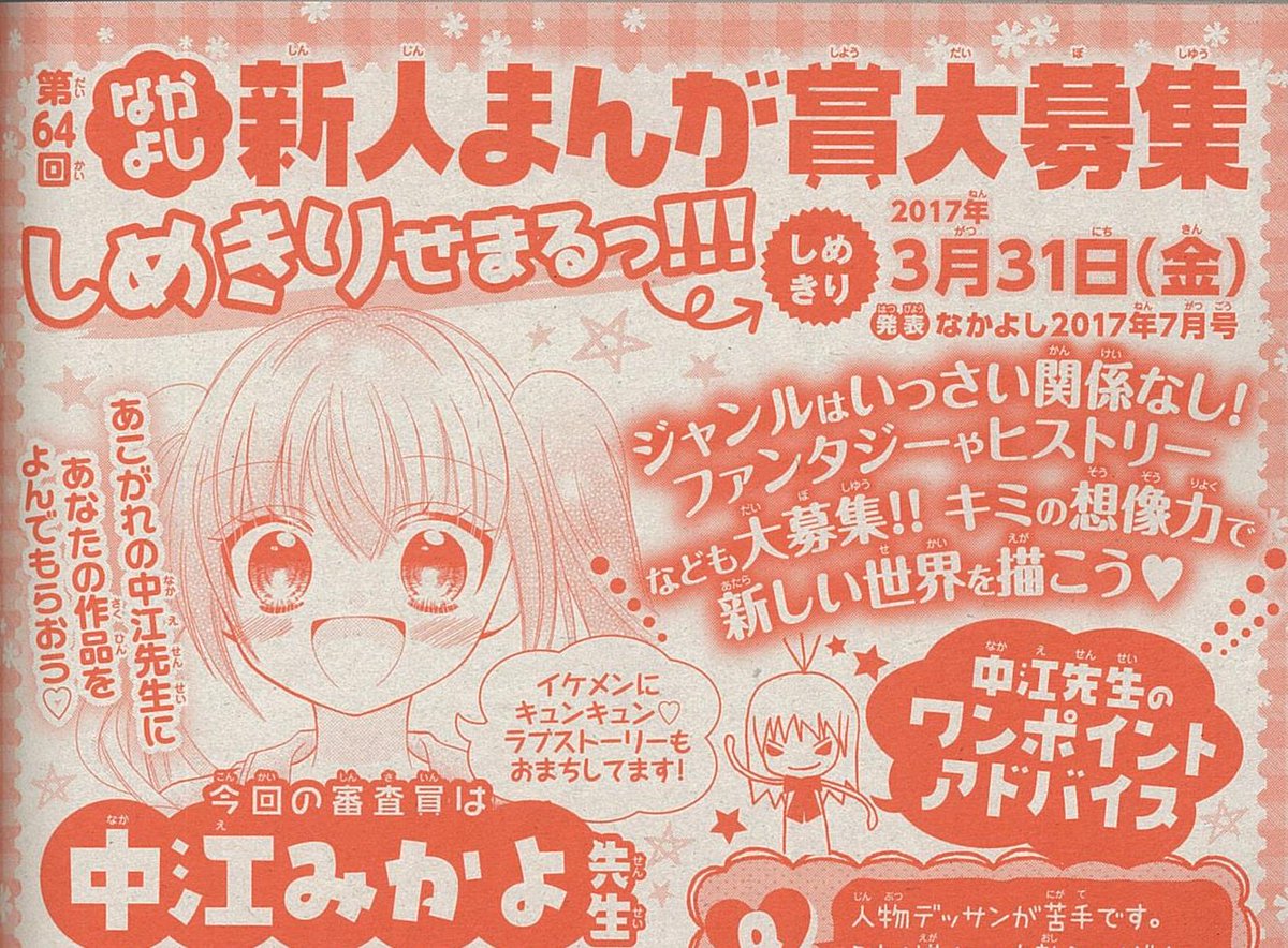 なかよし編集部 しめきりまであと2か月きりました 新人まんが賞の〆切は3月31日 今回の審査員は今月号から新連載 キミと最後の初恋を の中江みかよ先生 先生に読んでもらえる大チャンス ご応募お待ちしています なかよし編集部 しめきりまであと2か月きりました 新人まんが賞の〆切は3月31日 今回の審査員は今月号から新連載 キミと最後の初恋を の中江みかよ先生 先生に読んでもらえる大チャンス ご応募お待ちしています