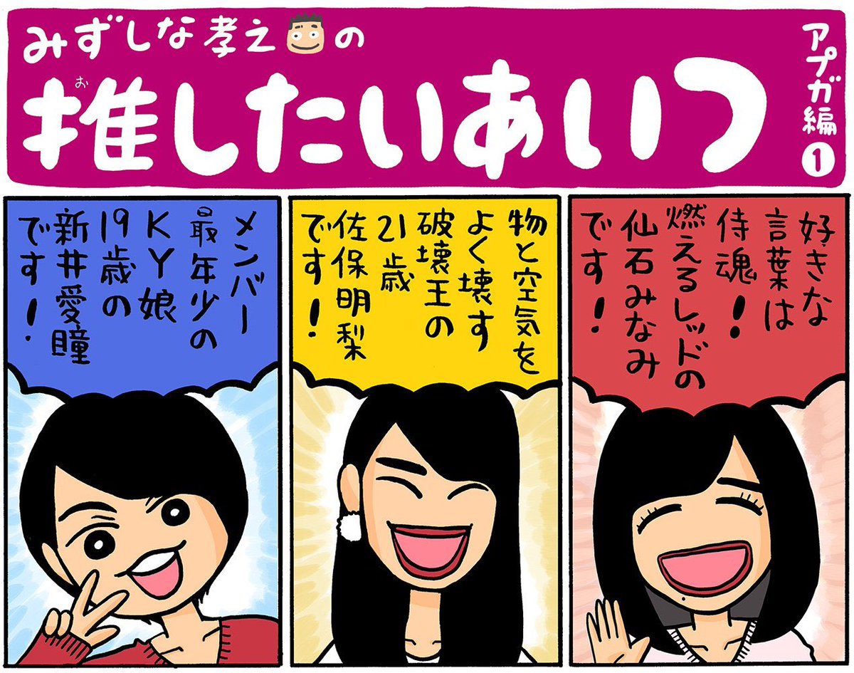 みずしな孝之 בטוויטר みずしな孝之の 推したいあいつ アップアップガールズ 仮 編の第1回公開となりました いつもより1p多いです Rt ご感想ありますと書籍化など今後につながりますのでどうぞよろしくお願いします Uugirl アプガ T Co Kizhuhy2fb