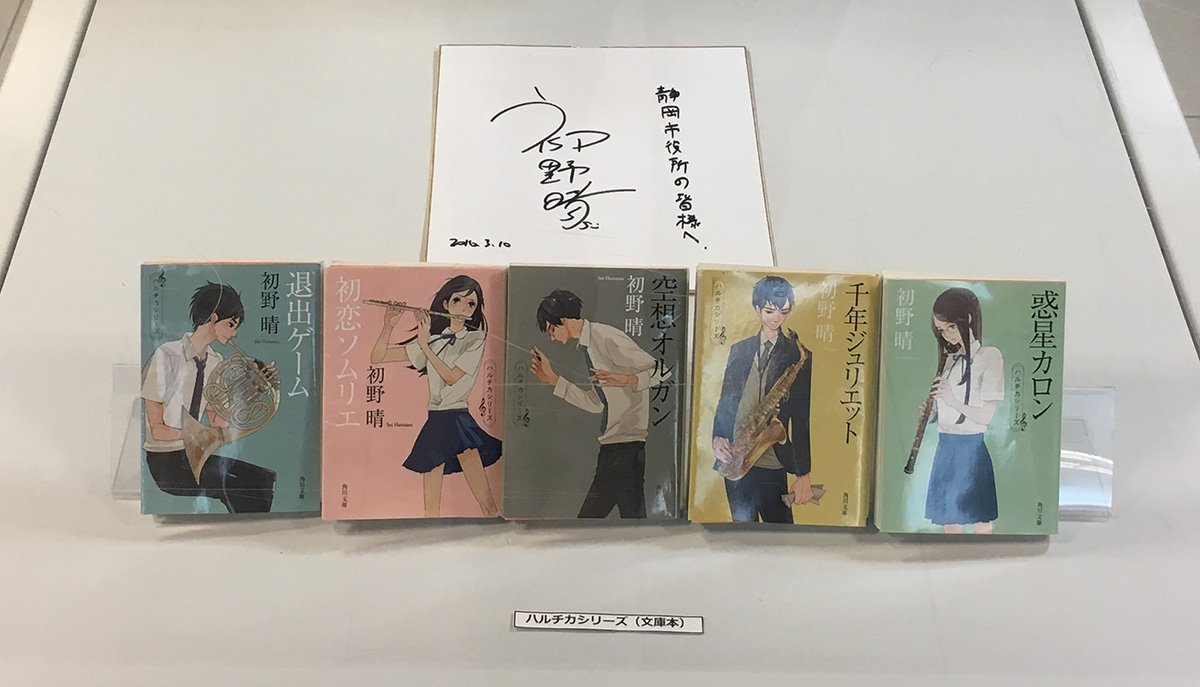 映画 ハルチカ 9 2bd Dvd発売 映画 ハルチカ 公開記念 しずチカ ハルチカ 吹 すい キュンギャラリー 開催中 静岡駅北口地下にて 静岡市出身の原作者である初野晴先生のサインや映画の場面写真パネルを展示中