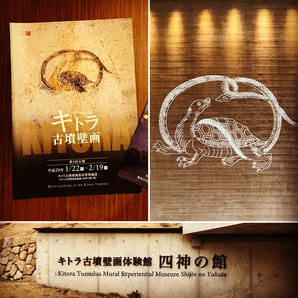 ゆきざね בטוויטר キトラ古墳壁画体験館 四神の館 にきました 今回は 明日まで公開中の北壁の 玄武 です 眼福です 国営飛鳥歴史公園キトラ古墳周辺地区 キトラ古墳 キトラ古墳壁画体験館四神の館 四神の館 玄武