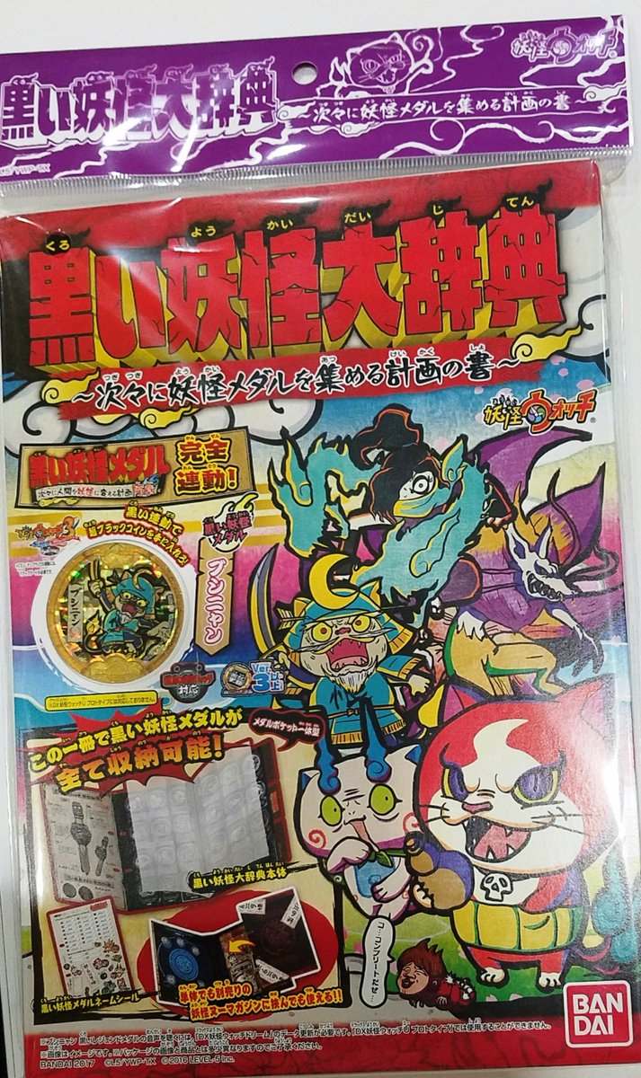 テレビ局公式ショップ ツリービレッジ Twitter પર ファミリーアニメコーナーより 妖怪ウォッチ の Dx黒い妖怪ウォッチ 黒い妖怪 大辞典 次々に妖怪メダルを集める計画の書 黒い妖怪ウォッチフィギアセット アイツもコイツも黒 いなかま が新 テレビ局公式ショップ ツリービレッジ Twitter પર ファミリーアニメコーナーより 妖怪ウォッチ の Dx黒い妖怪ウォッチ 黒い妖怪 大辞典 次々に妖怪メダルを集める計画の書 黒い妖怪ウォッチフィギアセット アイツもコイツも黒 いなかま が新