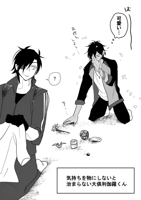 光忠に対して貢ぎ性というか信心深い(?)大倶利伽羅くん好き 