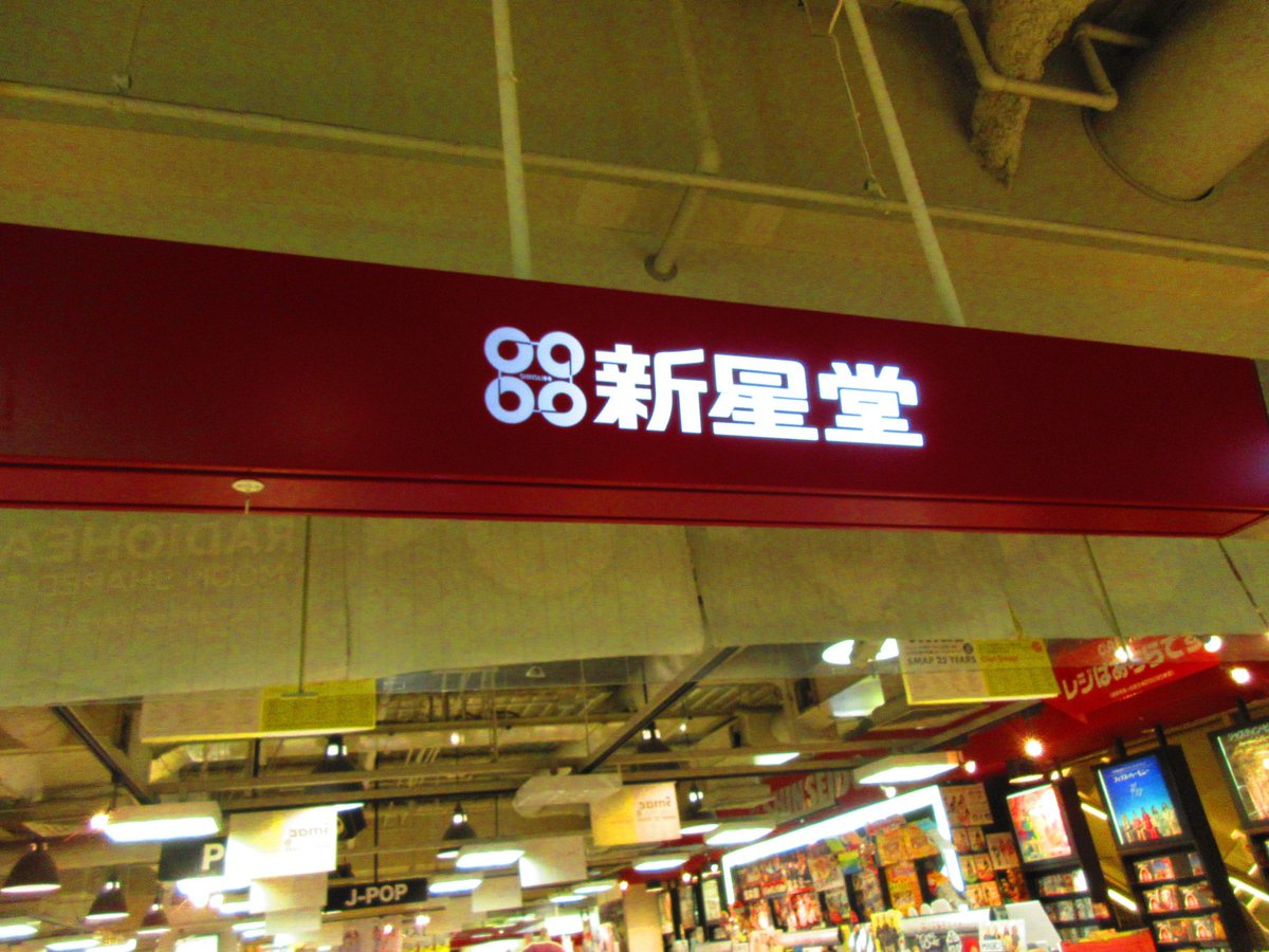 Etiqueta 新星堂 天王寺mio店en Twitter Etiqueta 新星堂 天王寺mio店en Twitter