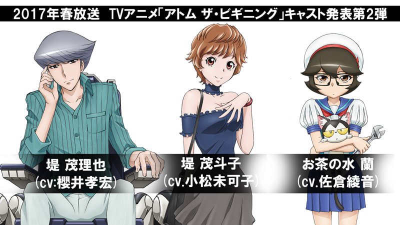 アニメ アトム ザ ビギニング 公式 در توییتر アトム ザ ビギニング キャスト 天馬午太郎 中村悠一 お茶の水博志 寺島拓篤 A106 井上雄貴 堤 茂理也 櫻井孝宏 堤 茂斗子 小松未可子 お茶の水蘭 佐倉綾音 伴 俊作 河西健吾 伴 健作 飛田展男 マリア 南條愛乃