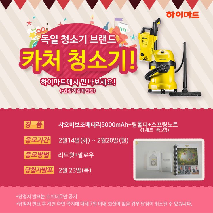 [이벤트] 독일 청소기 브랜드 ‘카처 청소기’ 하이마트에서 만나요♥ 
본 이벤트 글을 리트윗 하시면 추첨을 통하여 총 5분께 
[샤오미보조배터리5000mAh+링홀더+스프링노트(1세트)]를 드려요! 
기간:2.14~2.20ㅣ당첨자발표:2.23