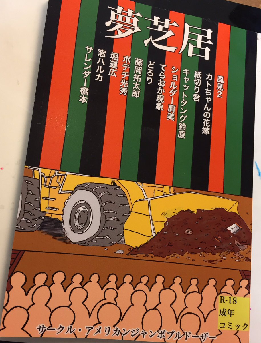 先週のコミティアで、アメリカンジャンボブルドーザー(サークル名)の「夢芝居」(完売、増版予定だそうです)で掲載してもらったマンガの１つ 