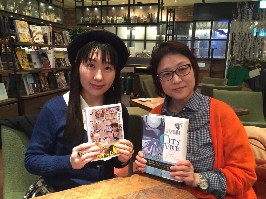 嵯峨景子 少女小説ガイド2刷発売中 Twitter ನಲ ಲ 札幌で立原透耶さん また 荒巻義雄メタsf全集 編集委員の三浦祐嗣さんにお会いしました 札幌でのsf話 とても楽しかったです それぞれ手にした City Vice と コバルト文庫で辿る少女小説変遷史 は彩流社