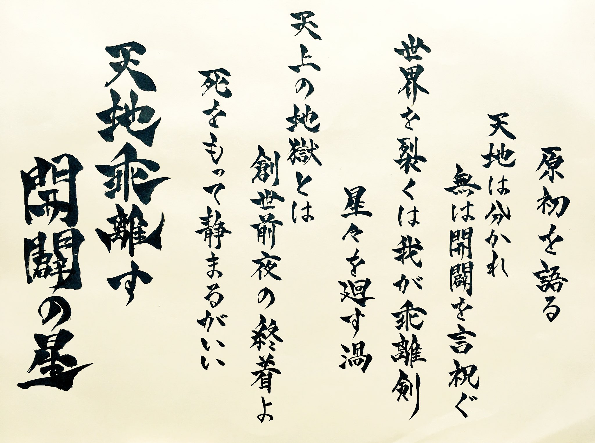 書家蒼喬 C100新刊委託中 Sur Twitter 我様の7章特殊セリフverカッコ良すぎて鳥肌立ちました セリフが落ちてなかったので合ってるか Fatego Fgo ギルガメッシュ Auo 金ピカ 書道 T Co Yen7uwrbyo Twitter 書家蒼喬 C100新刊委託中 Sur Twitter 我様の7章特殊セリフverカッコ良すぎて鳥肌立ちました セリフが落ちてなかったので合ってるか Fatego Fgo ギルガメッシュ Auo 金ピカ 書道 T Co Yen7uwrbyo Twitter