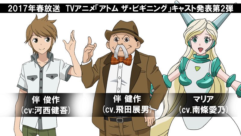 にじめん編集部 Pa Twitter 春アニメ アトム ザ ビギニング 追加キャスト発表 堤茂理也 櫻井孝宏 堤茂斗子 小松未可子 お茶の水蘭 佐倉綾音 伴俊作 河西健吾 伴健作 飛田展男 マリア 南條愛乃 T Co 1wacr5pfes