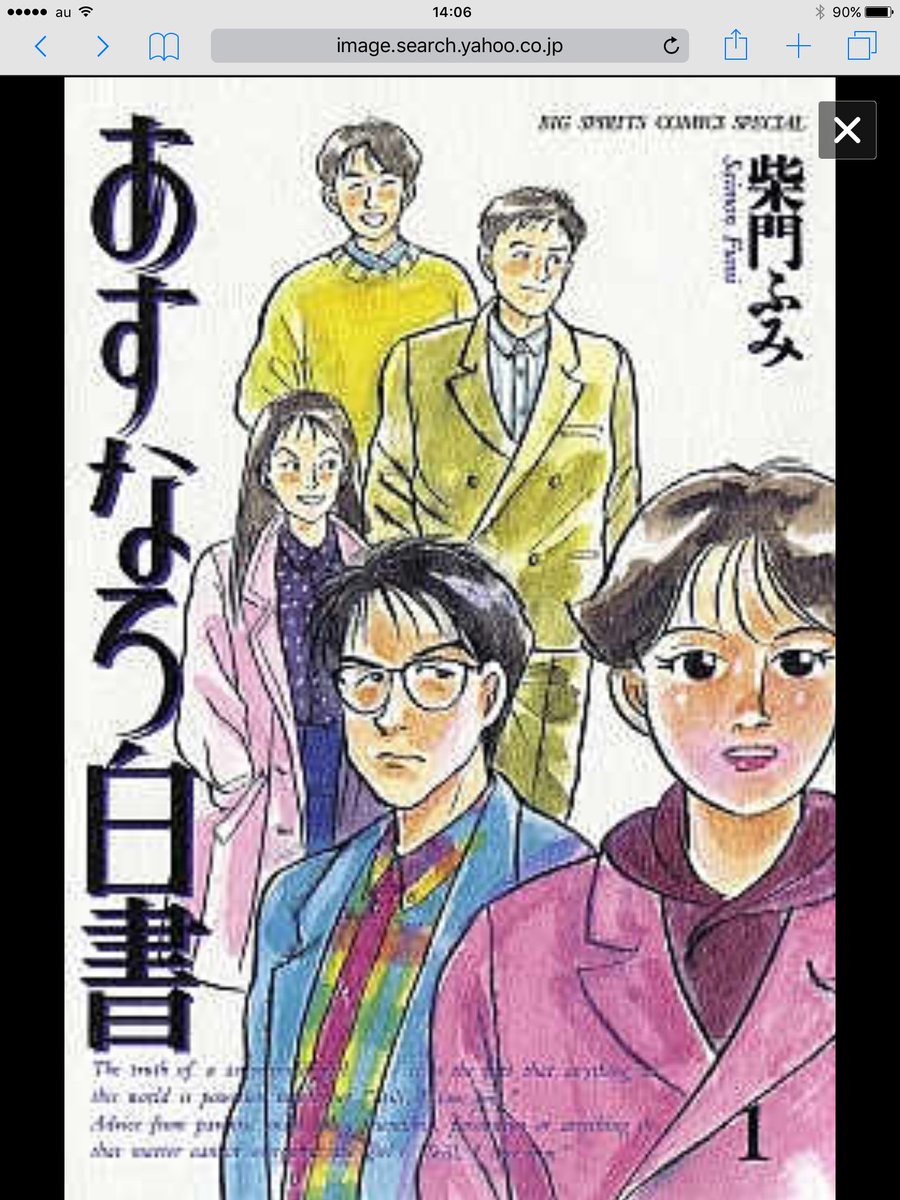 ミーりかちゃん 今日は紫門ふみさんのあすなろ白書を読み直そうと思ってる こんなにリアルな恋愛を描いている漫画はないと思う わたしはいつも頭の中は恋愛の事ばかりなので