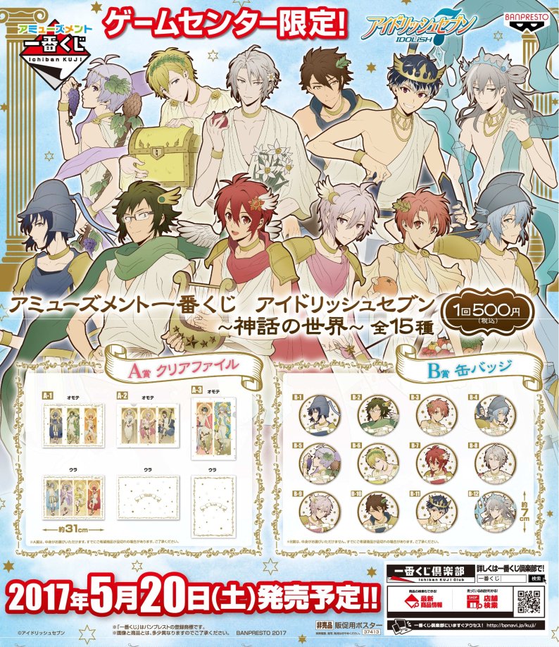 O Xrhsths コレクション 株式会社コレクション Sto Twitter アミューズメント一番くじ アイドリッシュセブン 神話の世界 2月28日まで予約受付中 アイナナ アイドリッシュセブン 一番くじ 神話の世界 アミューズメントスポット コレクション T Co