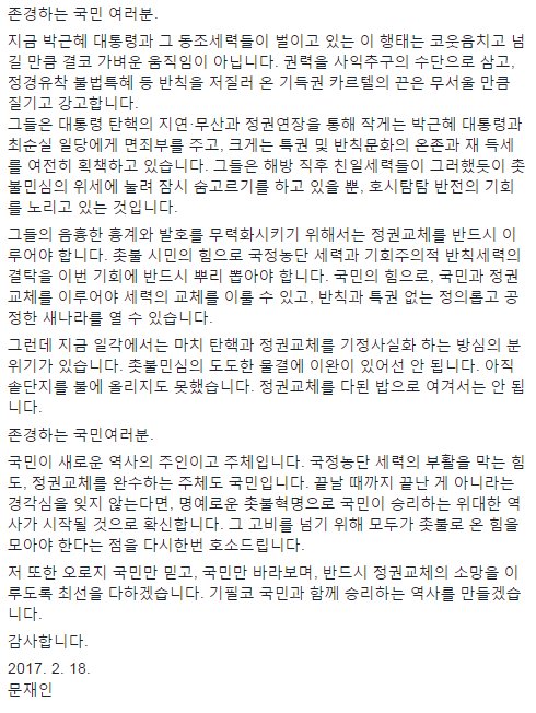 <다시 촛불로 힘을 모아야 합니다.>
존경하는 국민 여러분
지금 대한민국은 비상상황입니다. 아직 탄핵도 장담할 수 없고, 경제도 위중한 상황입니다. 안보 외교 등 모든 분야는 난마처럼 꼬여 있습니다.
전문보기 goo.gl/zdse5I