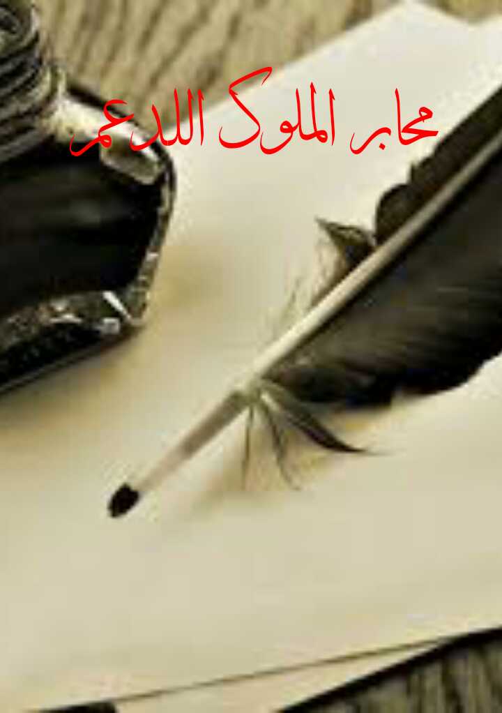 يرحب قروب #محابر_الملوك_اللدعم بكل المغردين المبدعين نجوم تويتر الادارة مع الاحترام والتقدير اللكم #الادارة_فراشة_الاحزان