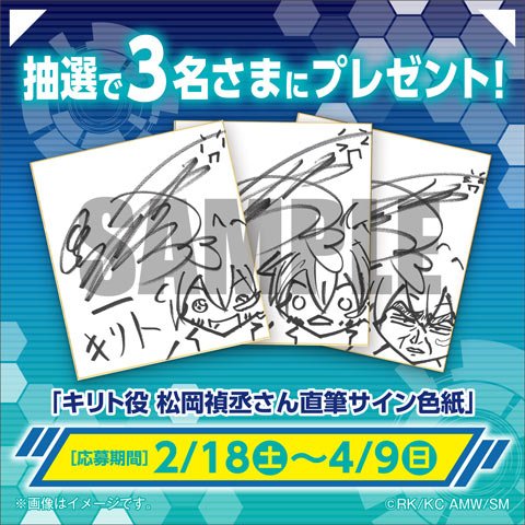 応募用ツイート】キリト役 松岡 禎丞さんのサイン色紙を抽選で3名に