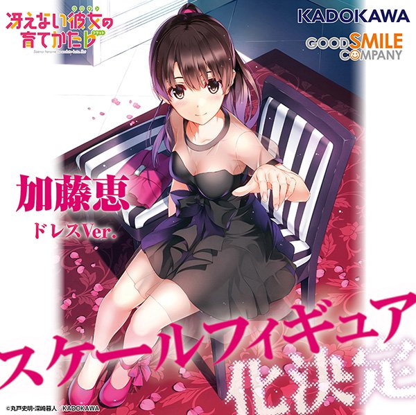 カホタン グッスマのすみっこ 商品化決定 加藤恵 ドレスver 冴えカノ Wf17w Goodsmile T Co B5cuccl0rr カホタン グッスマのすみっこ 商品化決定 加藤恵 ドレスver 冴えカノ Wf17w Goodsmile T Co B5cuccl0rr