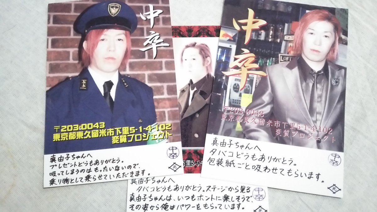 仲 真由子 Pe Twitter 死ね死ね団の中卒さんお誕生日によせて 中卒さんは誕生日プレゼントを贈呈するとお礼状をくださる律儀な方です みんな今からでも遅くないので変質プロジェクトに赤マルboxを送りつければいいと思うよ ちなみに今の送付先は東久留米市では