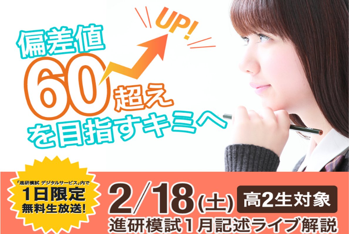 進研模試ライブ解説 進研模試ライブ解説