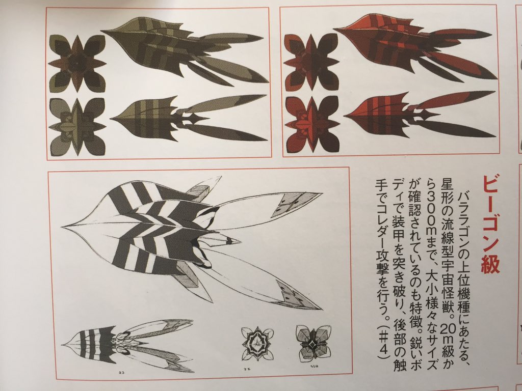 鱰 ビーゴン級宇宙怪獣 パララゴン級より大型のバスターマシン コレダー攻撃や体当たりを武器とする 三つ目の電波怪獣ではない