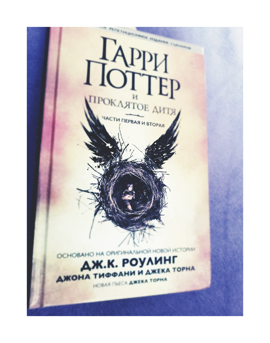 гарри поттер и проклятое дитя книга где выбрать на русском перевод росмэн гарри поттер и проклятое дитя книга где выбрать на русском перевод росмэн