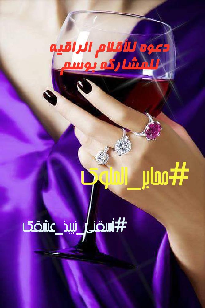 أهديك قلبي وحبي وعمري و #أسقني_نبيذ_عشقك لقد أصبحت كل شي في حياتي
#محابر_عراقيه
#أرتقاء_الكلمات
#تغريدات_الصرح
#قلم_الجنون
#حكايه_حرف
#رضاب