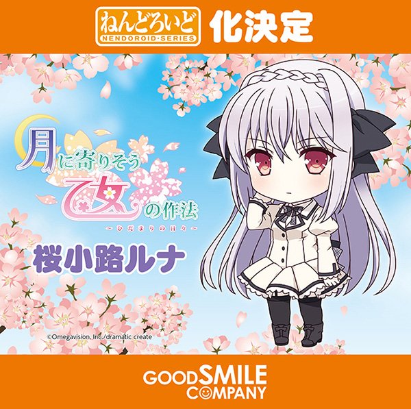 月に寄りそう乙女の作法 ～ひだまりの日々～』より「桜小路ルナ