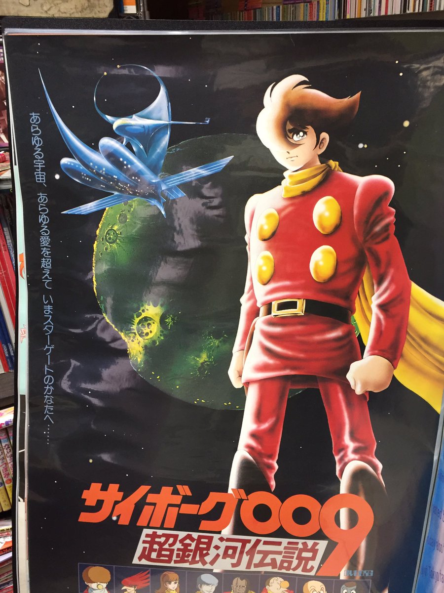 吉田正高 A Twitter サイボーグ009 超銀河伝説 のポスター３種