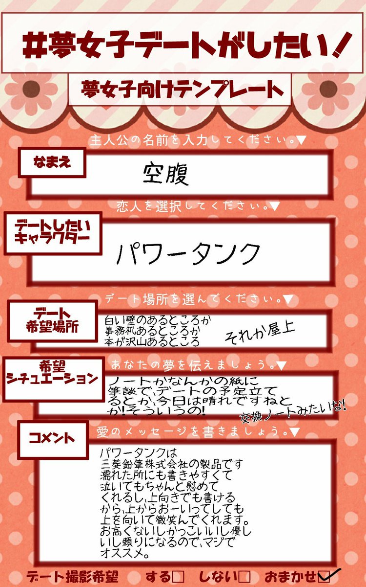 夢女子デート 夢女子デート