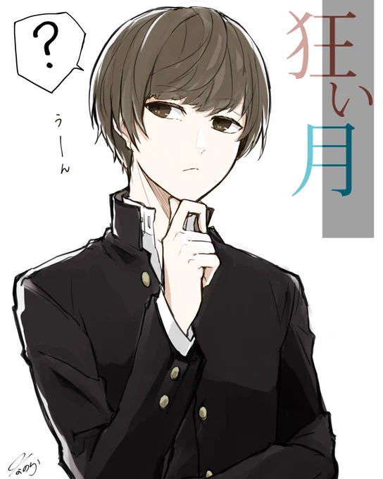 考える響也くん 