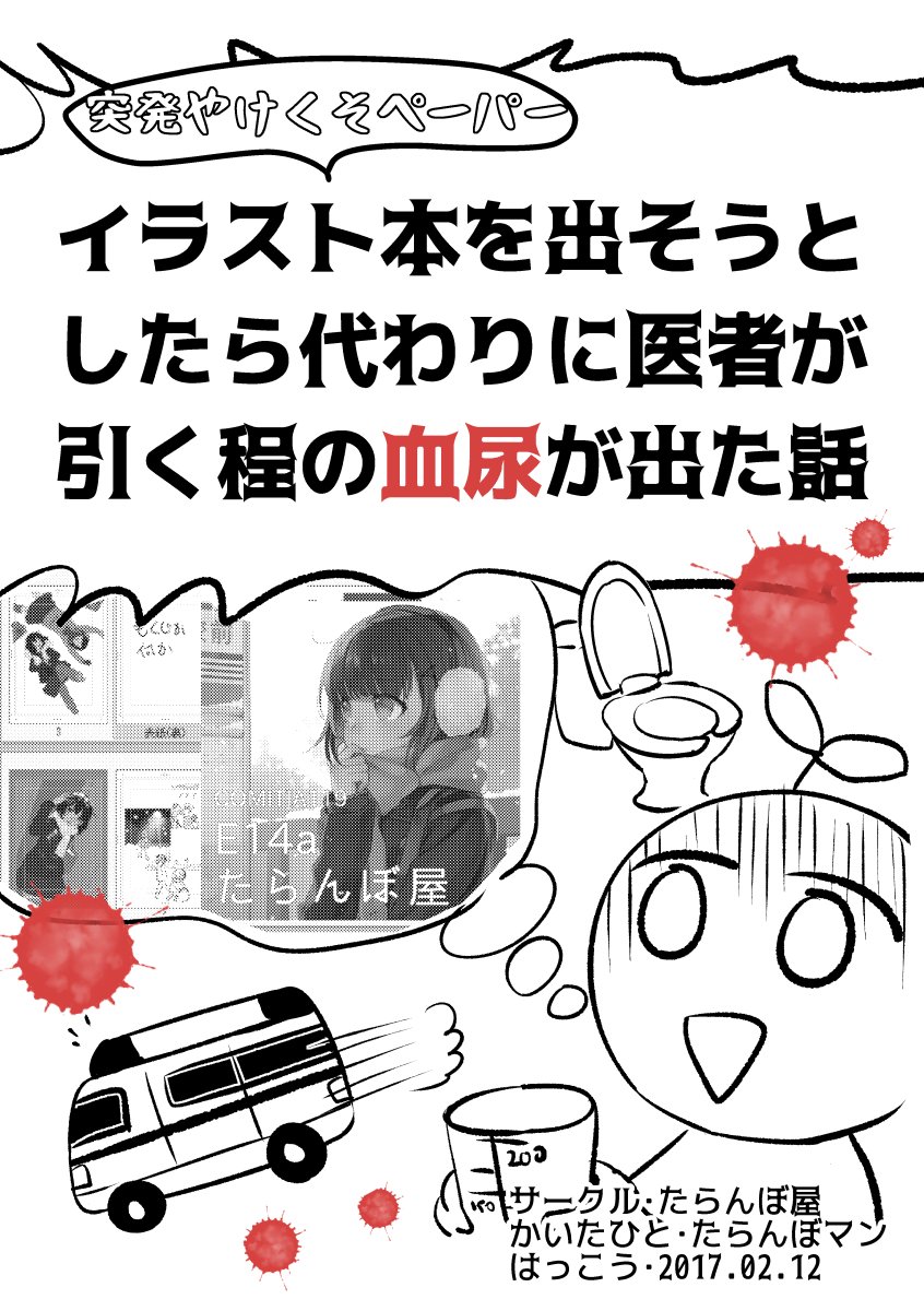本を出そうと頑張ってたら医者が引くほどの血尿が出てしまったお話が怖すぎる やばい当てはまる Togetter 本を出そうと頑張ってたら医者が引くほどの血尿が出てしまったお話が怖すぎる やばい当てはまる Togetter