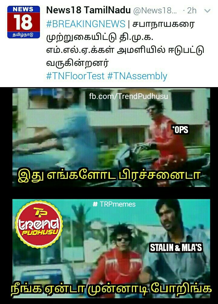 TrendPudhusu's tweet photo. #floortest #திமுக #DMKMLAs #Stalin #சபாநாயகர் #சட்டப்பேரவை #Speaker #TnPolitics #TamilNadu #TamilnaduFloorTest #TAMILNADUPOLITICS #TamilNadu https://t.co/7TruNdLa46