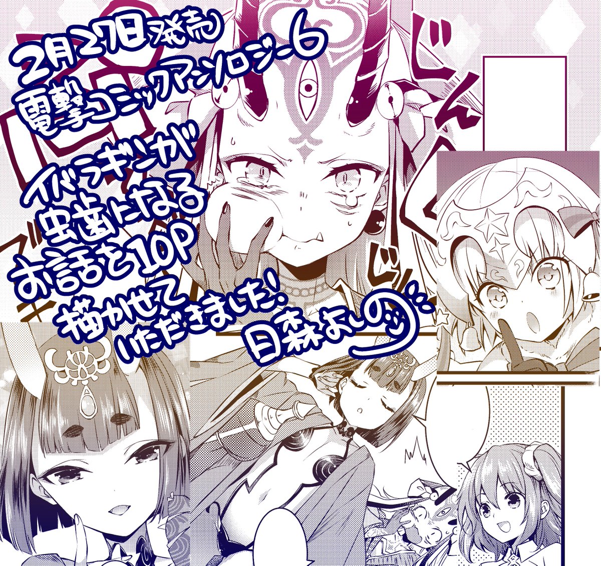ট ইট র 日森よしの おしらせです ２月２７日発売予定のfgo電撃コミックアンソロジー６で１０p描かせていただきました イバラギンが虫歯になる話です 今回も楽しく描かせていただきました ワ T Co Xjam47qsb0