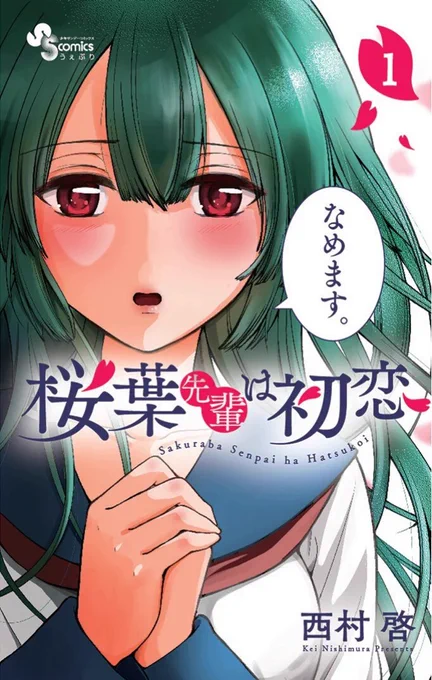 #桜葉先輩は初恋 #サンデーうぇぶり さんにて最新30話更新されております♪
単行本1巻もさりげなく出ておりますので、よろしければこちらもよろしくどうぞ( ᐢ˙꒳​˙ᐢ )❁❀✿✾

https://t.co/mGoMmv1B02 