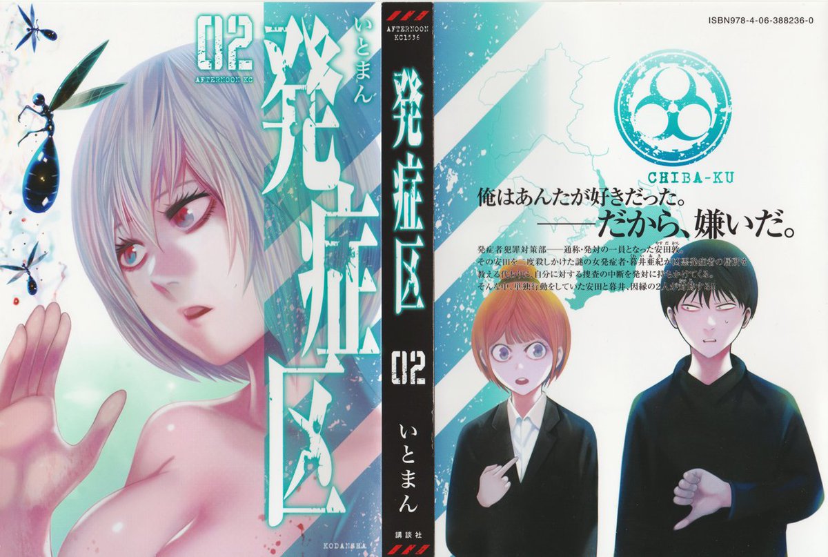 いとまん とゆーわけで発症区2巻今日発売ですーよろしく 画像は表紙と裏表紙 いとまん とゆーわけで発症区2巻今日発売ですーよろしく 画像は表紙と裏表紙