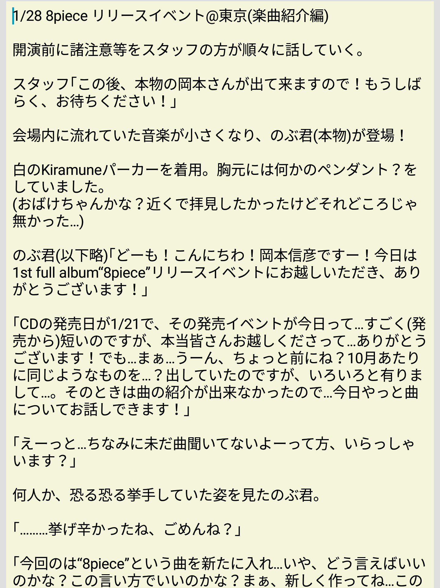 岡本信彦さん 8piece リリイベレポ Twitter