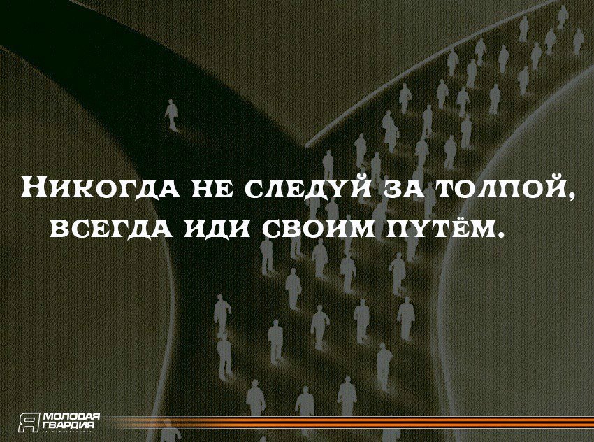 Всегда иди своим путем. Человек плывущий по асфальту. Я спокоен я иду своей дорогой. Всегда иди своей дорогой жизни. Никогда не следуй за толпой.
