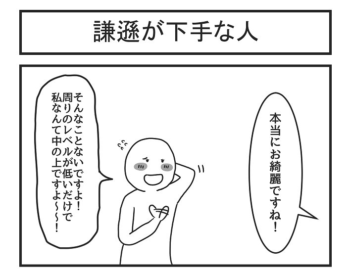 謙遜が下手な人 
