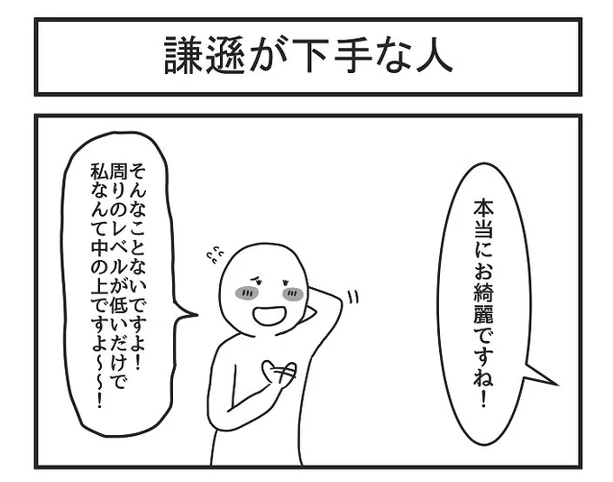 謙遜が下手な人 