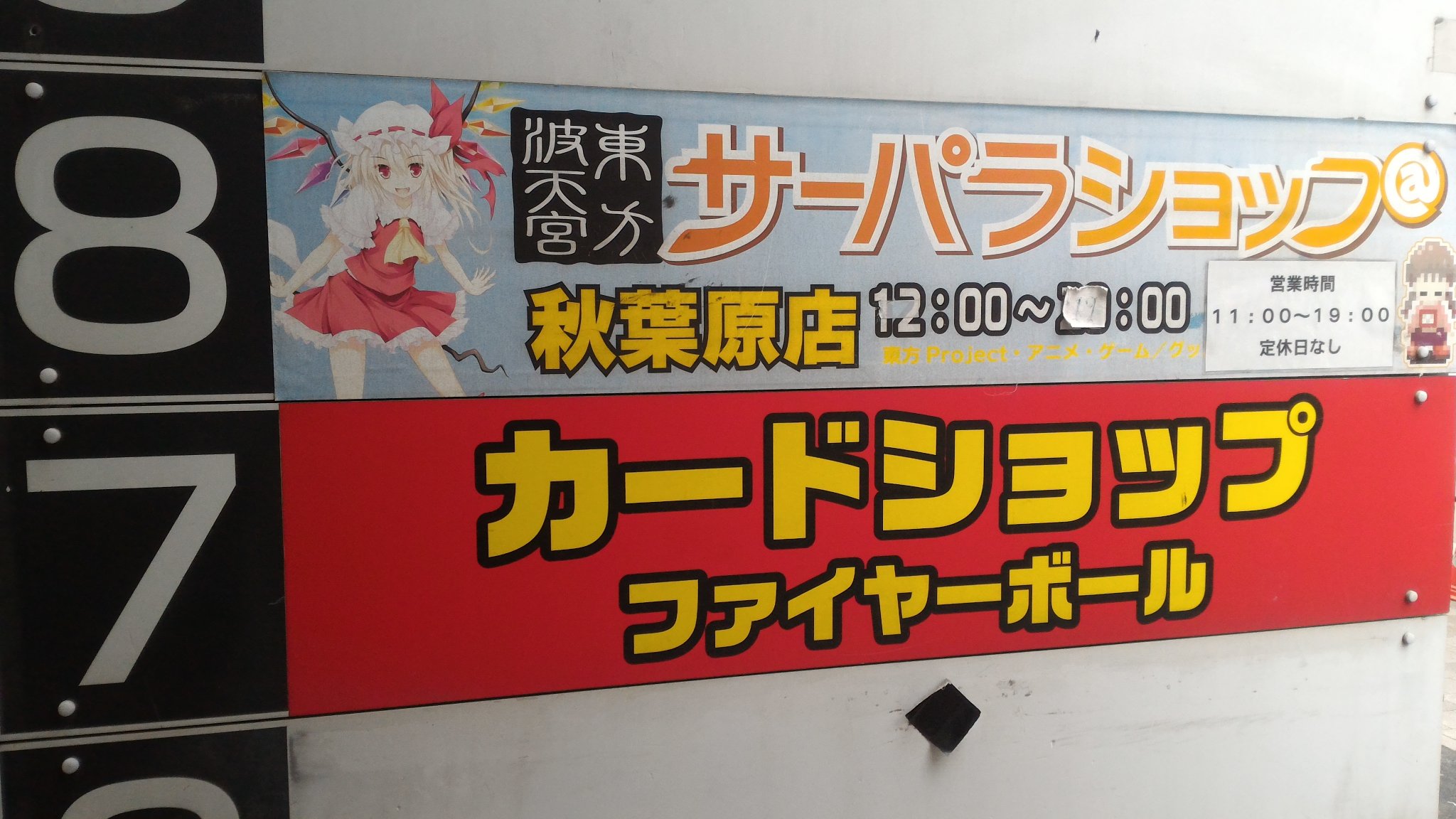 秋葉原plus ファイヤーボール秋葉原店さん明日2 19閉店 T Co Nlwjewknoh Twitter