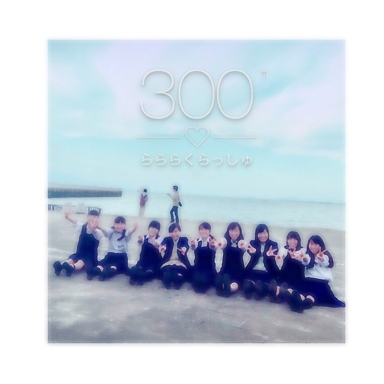 lalacl09's tweet photo. ららら結成から300日〜🌷

色々大変やけどみんなで頑張ろ！！💪🏽
定演も頑張ろう💪🏽💥

これからもよろしく！だいすき〜🐰💘

#らららくらっしゅ https://t.co/GttXyYfMeP
