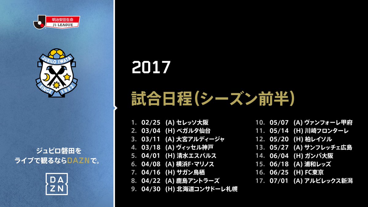 ジュビロ磐田 Auf Twitter 明治安田生命j1リーグ 17シーズン前半プログラム By Daznを配信 スタイリッシュで前半戦日程と対戦相手が一目で分かる 壁紙に最適な1枚に仕上がっています Jubilo17 Dazn