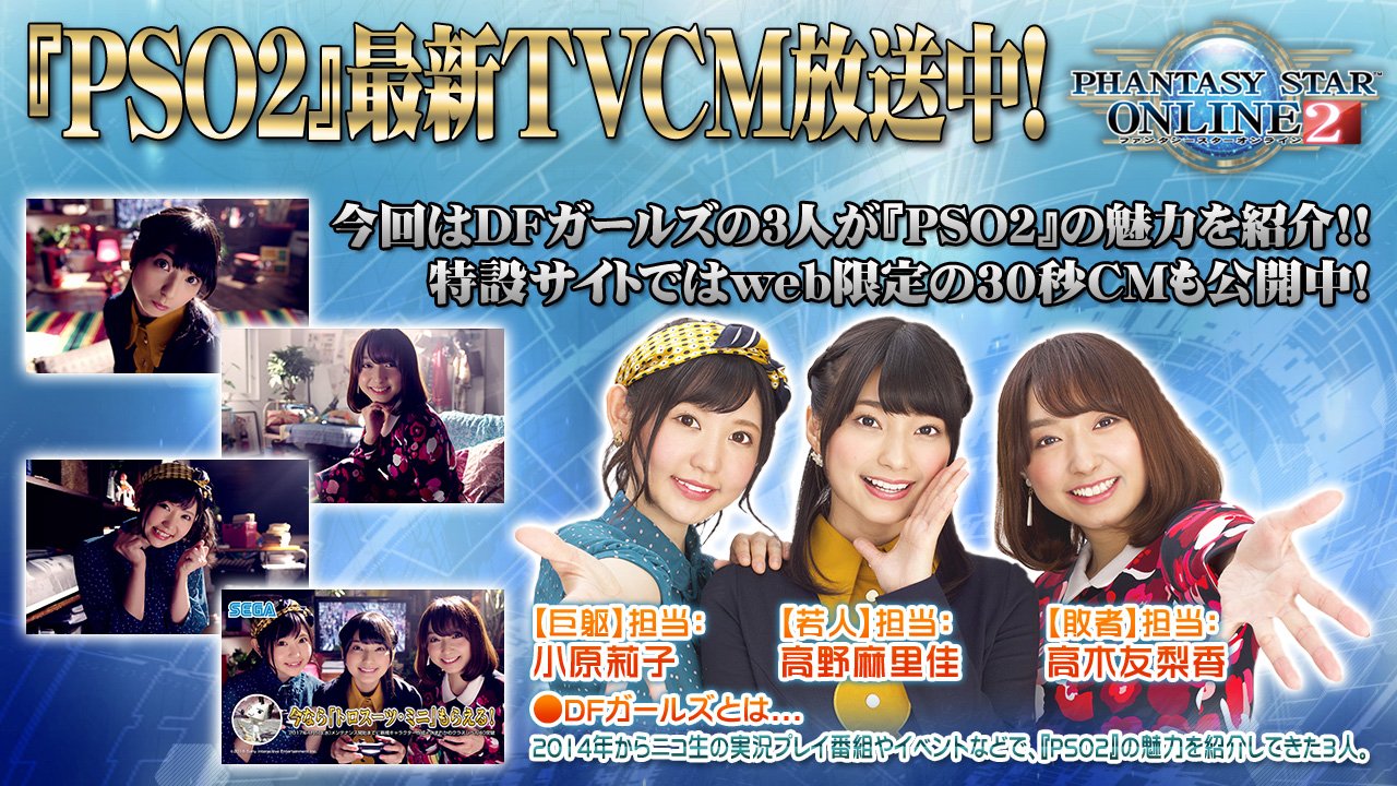 Phantasystaronline2 Pso2 Station 放送中 Dfガールズが Pso2 の魅力を紹介する最新tvcm放送中 特設サイトではweb限定の30秒cmも公開中 Dfガールズと Pso2 の魅力いっぱいのcmをぜひご覧ください Pso2 T Co N3bcufoxgv Twitter